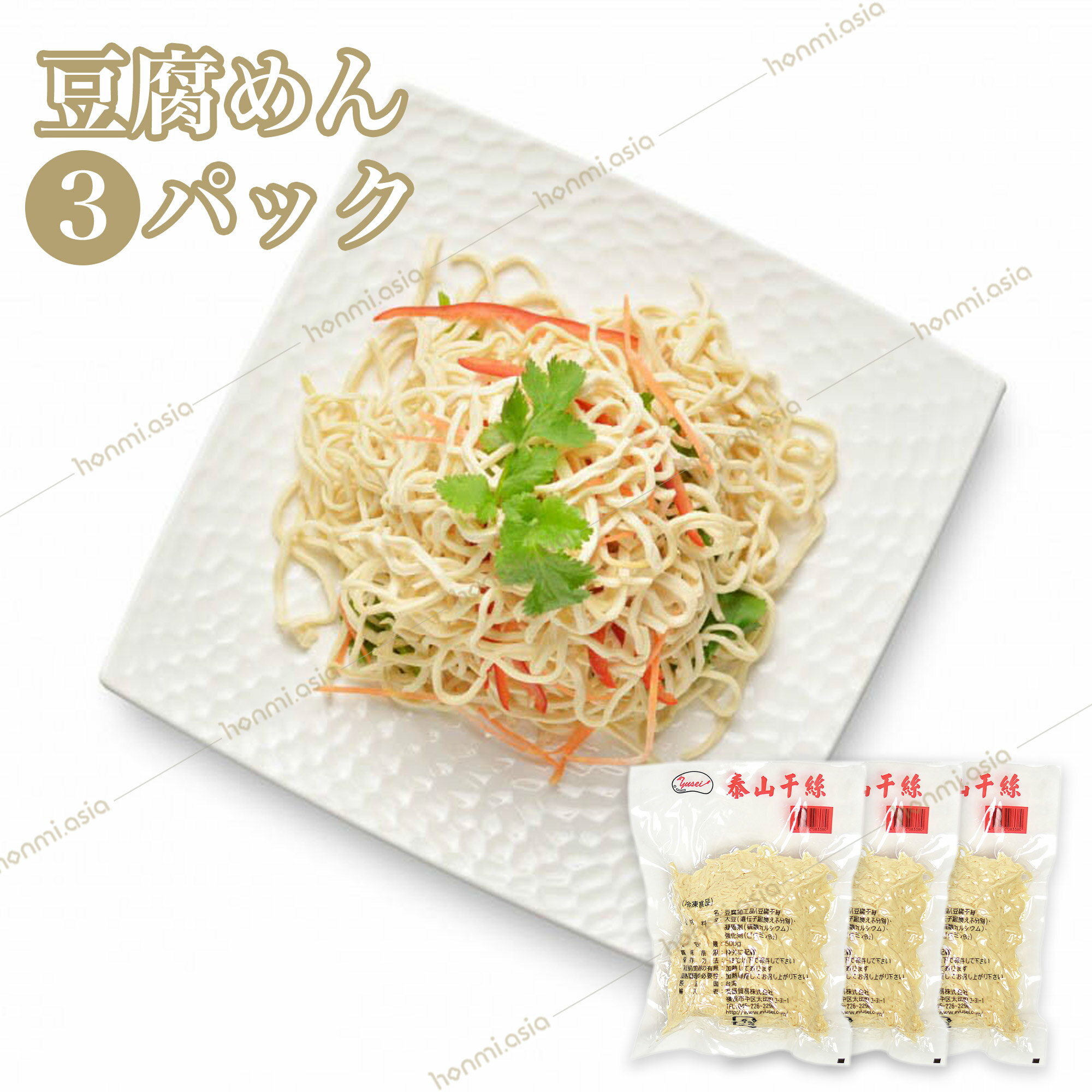 【送料無料】3パックセット 台湾産豆腐麺 500g×3 泰山