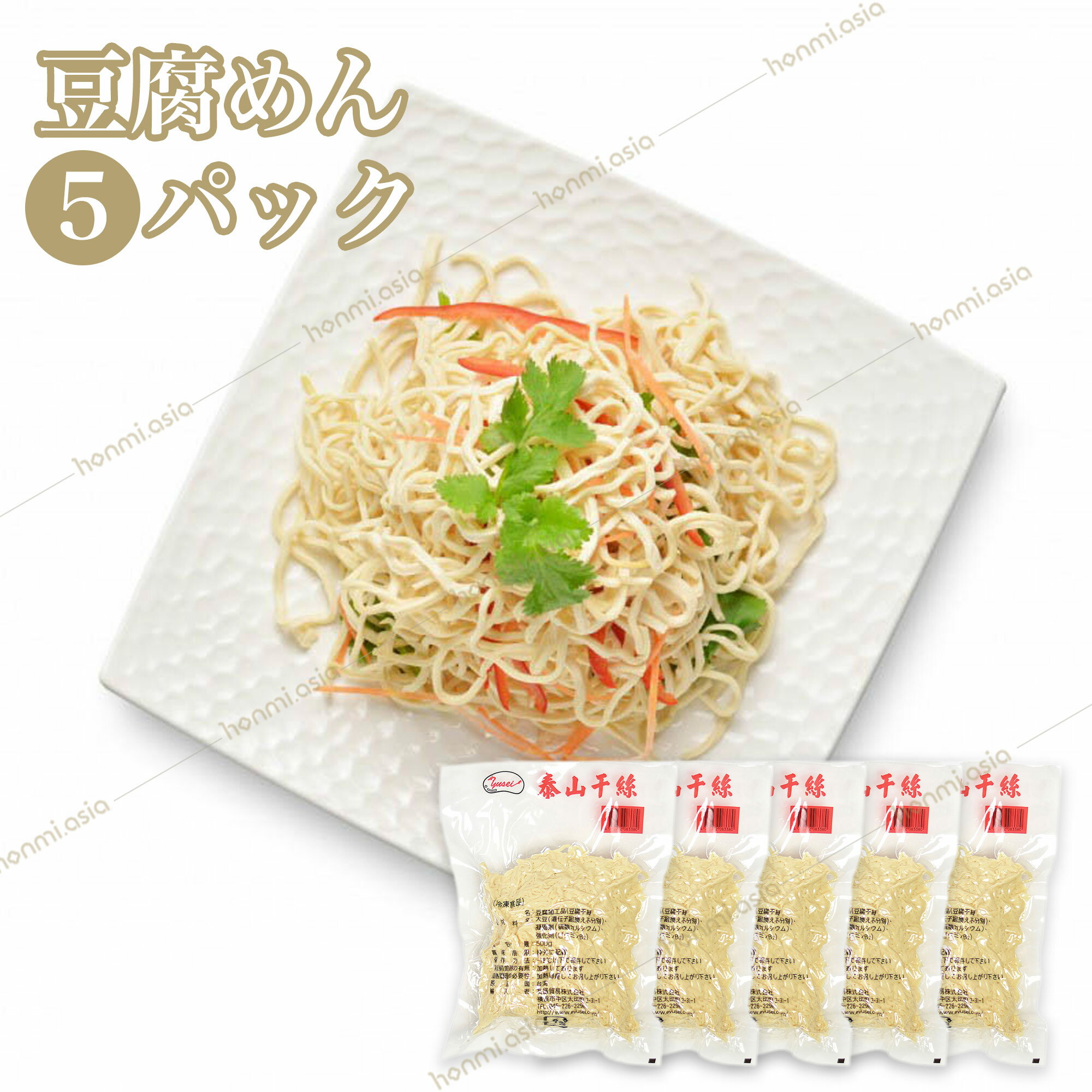 楽天本味主義【送料無料】5パックセット 台湾産豆腐麺 500g×5 泰山干糸 豆腐面 豆腐めん とうふ麺 とうふ面とうふめん 大豆加工品 台湾名物 中華料理 中華食材 人気商品 話題商品 健康 ヘルシー お中元 夏ギフト