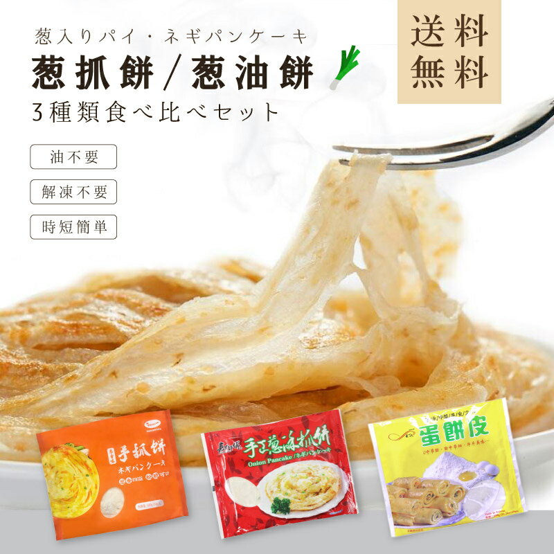 【送料無料】3点セット葱酥抓餅・葱油抓餅（ネギパンケーキ）・ネギパイ　中華料理人気商品・中華食材・台湾ソールフード・B級グルメ・台湾屋台料理のサムネイル