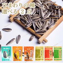 【送料無料】味付けひまわりの種2袋セット 洽洽香瓜子 食用ひまわりの種 おつまみ 人気商品 中華名物 中華粗糧 食べる種 ゆで上げ済み お茶会 ティータイム