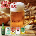 楽天本味主義【送料無料】台湾ビール5点セット 金牌ビール（瓶・缶） マンゴービール パイナップルビール ライチビール 台湾名物・台湾大人気商品 輸入食品 ドリンク 飲料 台湾物産 飲み会 お花見 パーティー