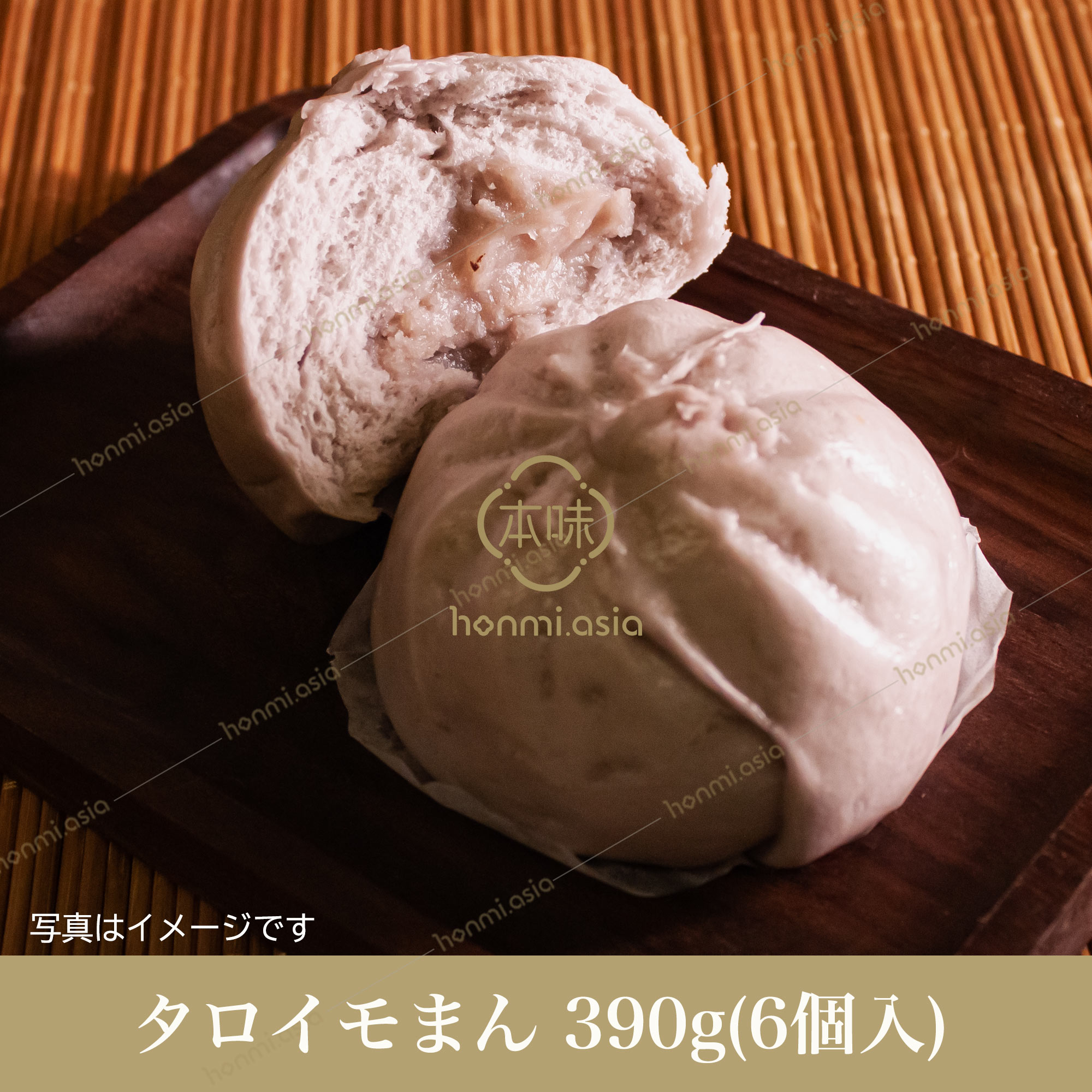 台湾産 芋泥包(タロイモまん)390g(65g×6個) 中華まん 中華料理 中華食材 朝ごはん 朝ご飯