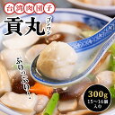 台湾産 友盛豚肉貢丸 ポークミートボール 300g 中華食材 肉団子 台湾 家庭料理 中華料理 お惣菜 本場の味 お弁当 火鍋 屋台料理 B級グルメ 台湾祭