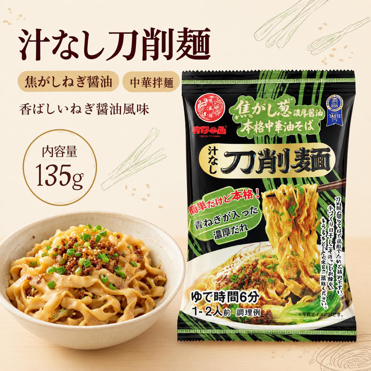 汁なし刀削麺 選べる3種類 麻辣味118g・焦がし葱油醤油味135g・担々味135g 山西刀削麺 幅広麺 中華まぜ麺 …