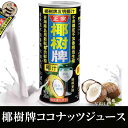 【送料無料有】椰樹牌 ココナッツジュース 245ml ココナッツミルク 天然椰子汁 椰樹椰汁 ケース販売 業務用