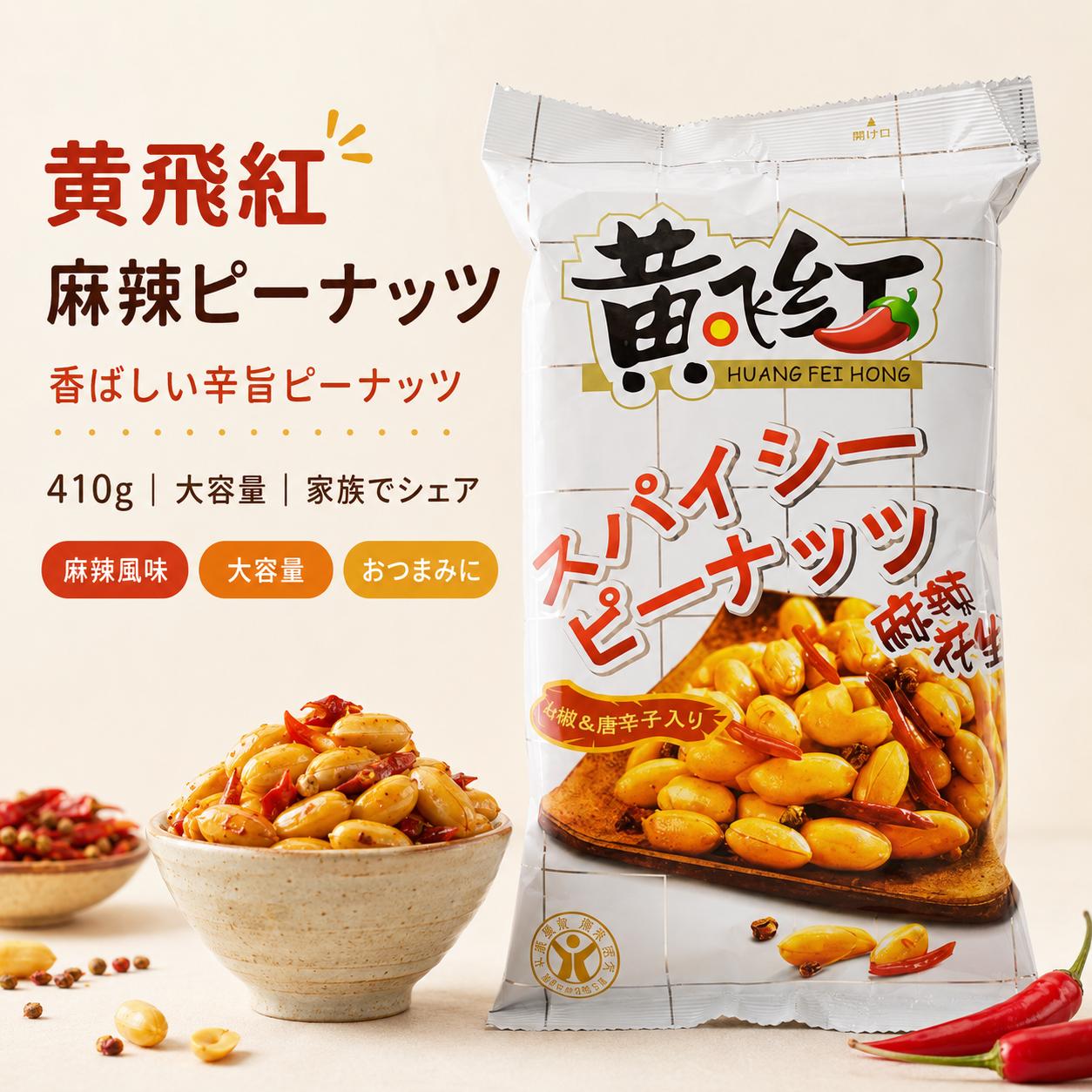 黄飛紅麻辣花生（辛口スパイシーピ