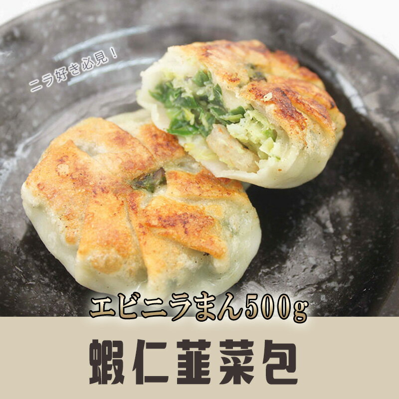 友盛エビニラまんじゅう 中国名点蝦仁韮菜薄皮包 500g にらまん 中華食材 中華料理 人気商品 中国名物 料理店愛用 1