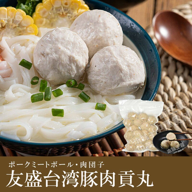 乐天商城 - 【お得4袋セット】台湾産 友盛豚肉貢丸（ポークミートボール）300g×4点 中華食材 肉団子 台湾 家庭料理 中華料理 お惣菜 本場の味 お弁当 火鍋 屋台料理 B級グルメ 台湾祭