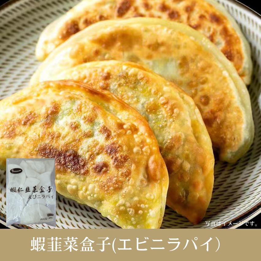 商品情報 原材料 ニラ、小麦粉、卵、春雨、豚肉、大豆油、干しエビ、馬鈴薯澱粉（遺伝子組換えでない）、 鶏がらスープ、砂糖、ごま油、食塩、ラード、調味料（核酸）、pH調整剤 保存方法 -18℃以下で保存してください。 保存期間 枠外の下部に記載してあります。 内容量 75g×8個 ブランド 友盛 原産国 中国 調理方法 ≪焼きニラパイ≫　 熱したフライパンに少し多めに油をひき、凍ったまま本品を並べて、適量の水を入れて蓋をします。強火で4分ほど蒸し焼きにした後、ひっくり返して4分ほど焼きます。表面の皮がキツネ色に焼けたら出来上がりです。 ≪蒸しニラパイ≫ 凍ったまま本品を蒸し器に入れて8分ほど蒸し、お好みのタレをつけてお召し上がりください。