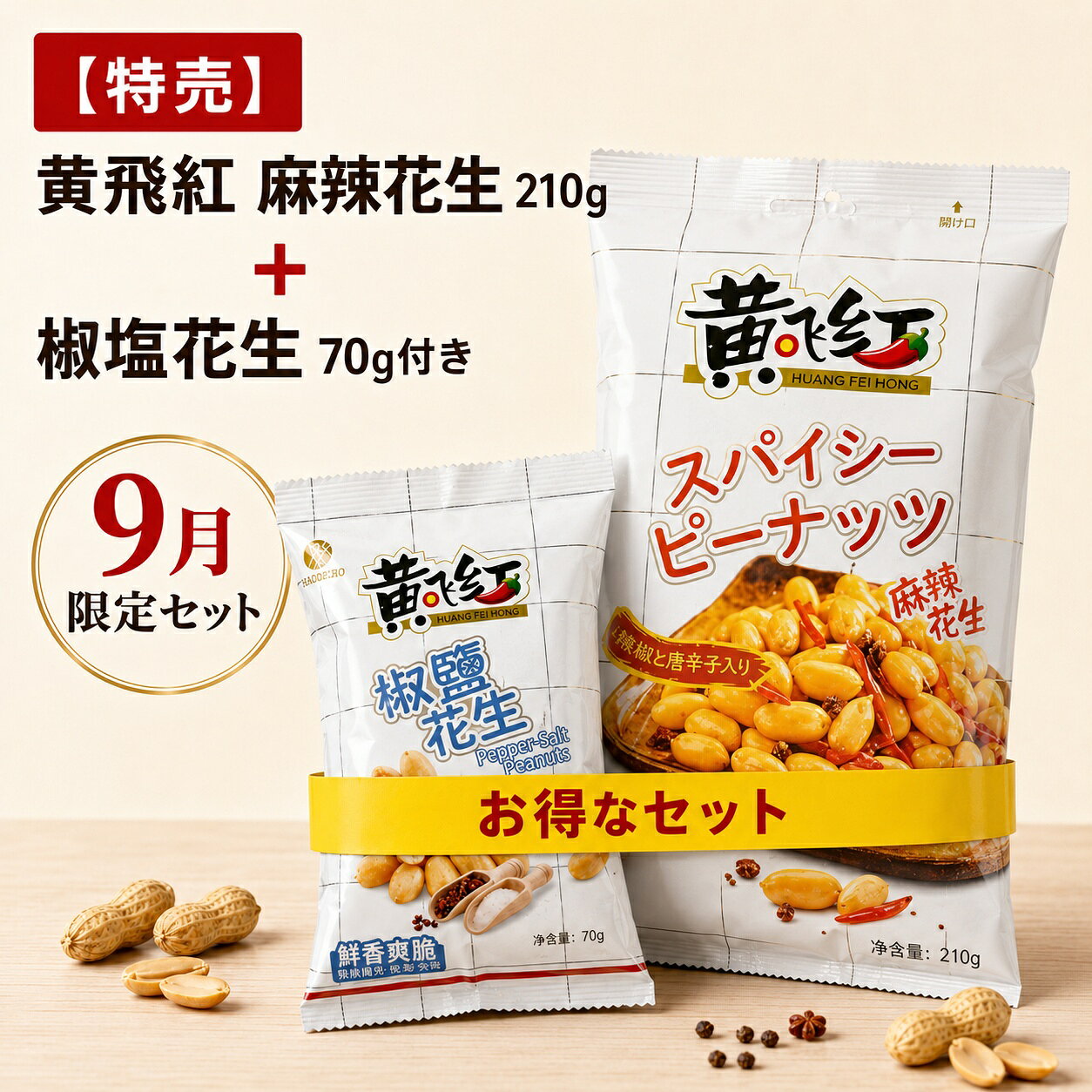 商品情報 原材料 ピーナッツ、大豆油、唐辛子、山椒等 保存方法 常温 保存期間 賞味期限はお気軽にお問い合わせください 内容量 1セット（麻辣ピーナッツ 210g ＋ 椒塩ピーナッツ 70g） ブランド 黄飛紅 原産国 中国 特徴 中国で人気のピリ辛おつまみ「黄飛紅 麻辣花生」に、椒塩花生70gが付いた9月限定のお得なセットです。 香ばしく炒ったピーナッツに、唐辛子と花椒の風味を合わせた麻辣味が特徴。 カリッとした食感と、しびれるような香辛料の香りがクセになる中華スナックです。 ビールやお酒のおつまみにはもちろん、軽食やおやつ、食卓の一品にもおすすめ。 さらに椒塩花生70g付きで、麻辣味と塩味系ピーナッツの食べ比べも楽しめます。 &nbsp; 中国で最も人気なピーナッツおつまみ！ 厳選された山東大粒ピーナッツ使用!!! ビール、焼酎、日本酒、ウイスキーに！ 居酒屋、スナック、宅飲みでも、 なんと、贅沢な一品!!! 山椒と唐辛子がバランスよく、 ピリ辛さは、微妙に舌まで伝わる！ 旨くて、頑固オヤジの大好物！ もちろん、 サラダ、前菜などの料理用もどうぞ！　 また、シリーズ商品の“香脆椒”も 超お勧め！！！　 &nbsp; &nbsp;