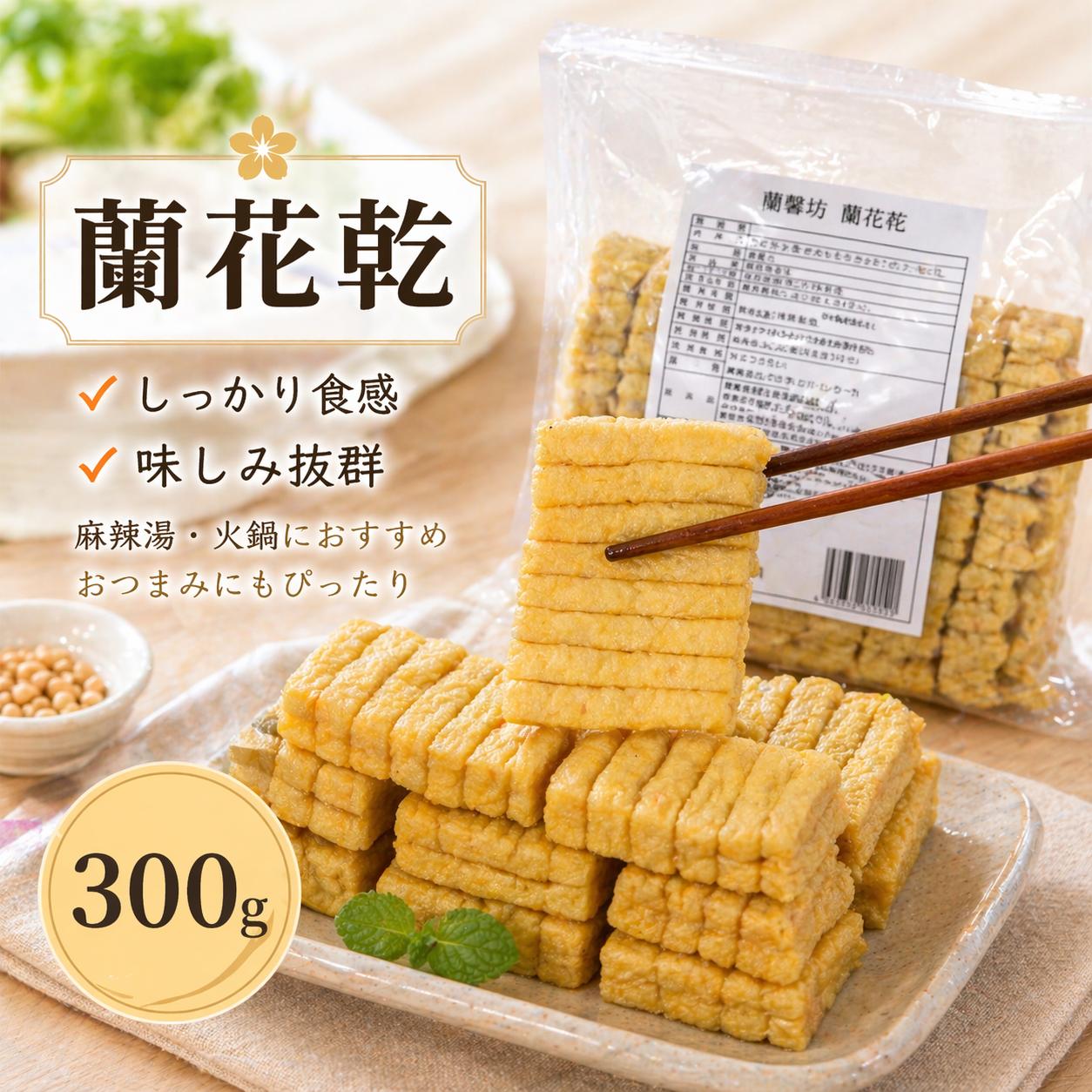 Rakuten - 蘭馨坊 ランファガン（蘭花乾）300g 冷凍大豆加工食品 火鍋・マーラータン食材