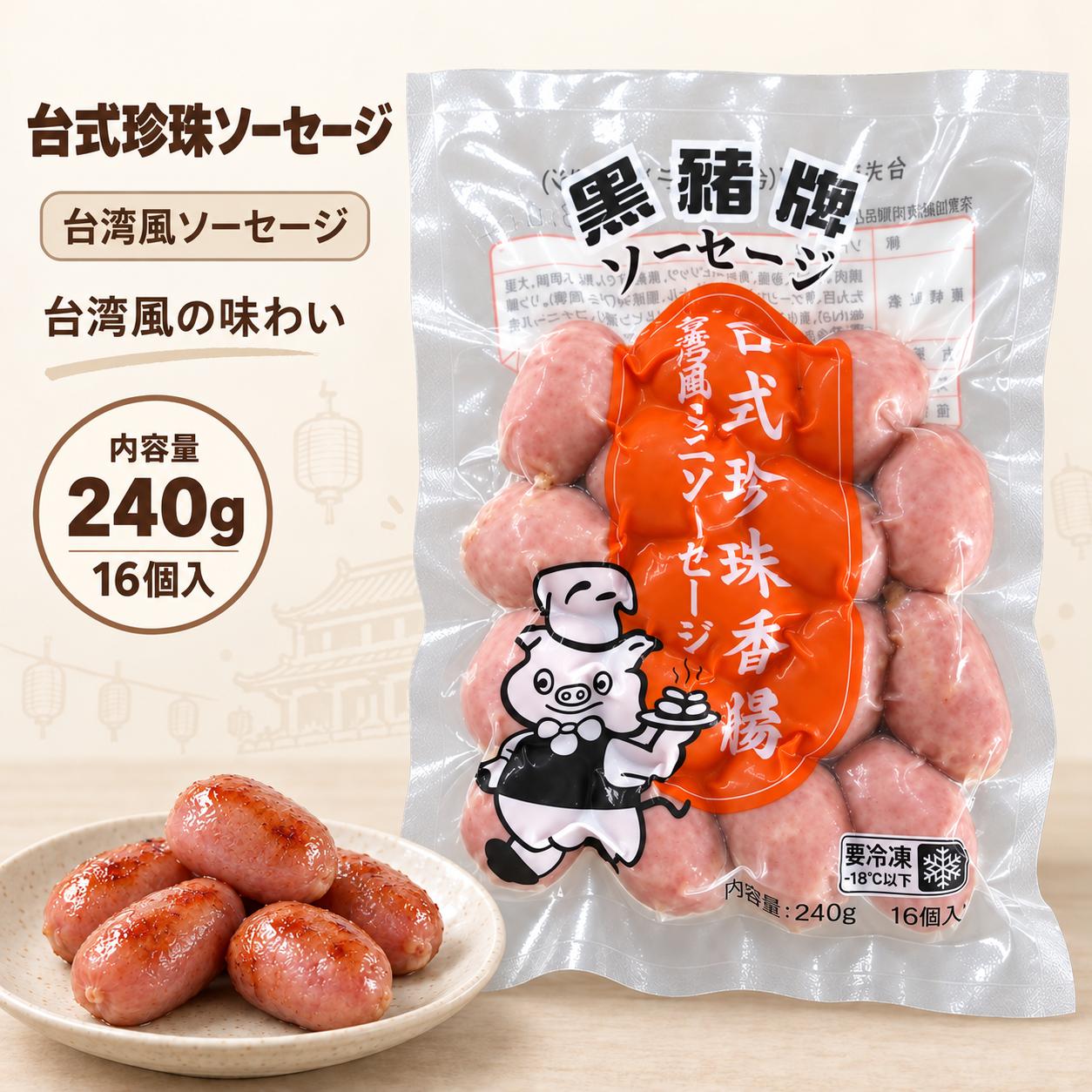 商品情報 名称 黒猪牌 台式珍珠香腸 240g（16個入） 保存方法 冷凍で保存してください。 保存期間 枠に記載 内容量 240g（16個入） ブランド 黒猪牌 原産国 中国 特徴 台式風味を手軽に楽しめる、黒猪牌の珍珠香腸です。 ひと口サイズで食べやすいミニタイプの香腸で、焼くと外は香ばしく、中はジューシーな味わいを楽しめます。 台式ソーセージならではのほんのり甘みのある風味で、ご飯のおかずやお酒のおつまみにもぴったりです。 フライパン、グリル、エアフライヤーなどで簡単に調理でき、家庭用の一品としてはもちろん、BBQ、串焼き、弁当のおかず、麻辣湯のトッピングにもおすすめです。