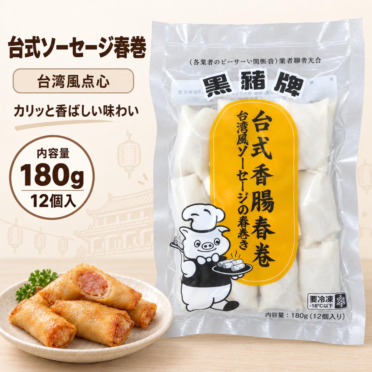 商品情報 名称 黒猪牌 台式香腸春巻 180g 保存方法 冷凍で保存してください。 保存期間 枠に記載 内容量 180 ブランド 黒猪牌 原産国 中国 特徴 台式香腸春巻180g。 台湾風ソーセージの旨味を春巻きで楽しめる中華点心です。 外はパリッと香ばしく、中はジューシーな味わいで、軽食・おつまみ・おかずにおすすめです。