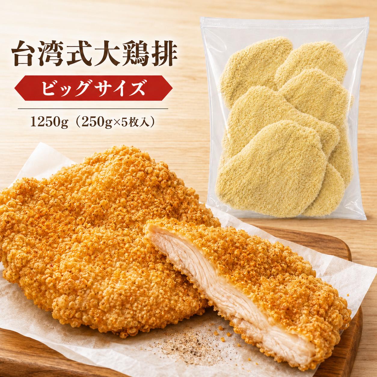 Rakuten - 台湾式大鶏排 1250g（250g×5枚）台湾風フライドチキン 大判5枚セット 台湾屋台グルメ 家庭用・パーティーに最適