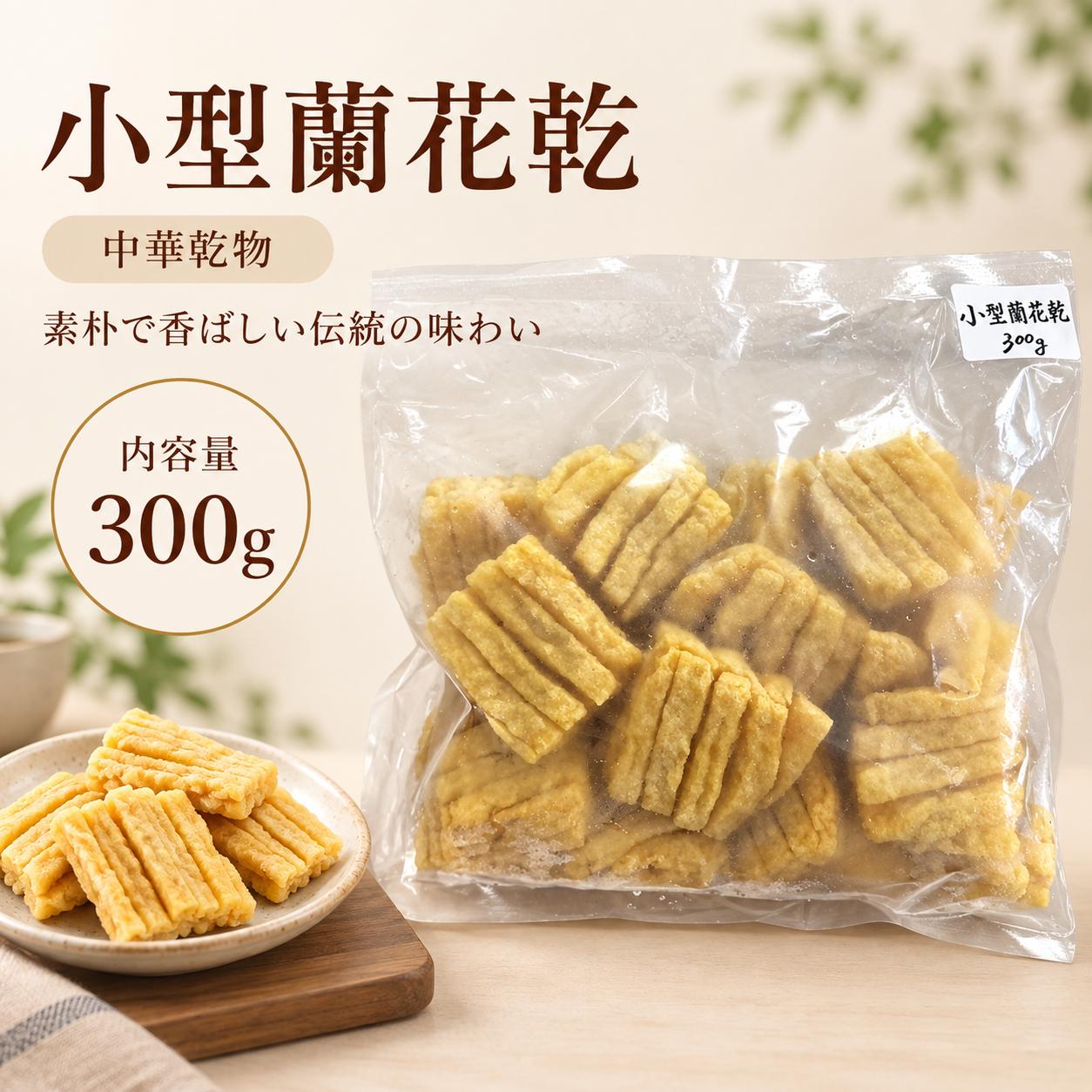 商品情報 名称 蘭馨坊 小型ランファガン（蘭花乾）300g 保存方法 冷凍で保存してください。 保存期間 枠に記載 内容量 300g ブランド 蘭馨坊 原産国 中国 特徴 蘭花串（豆腐串）は、風味豊かな豆腐を串に刺した、ヘルシーで美味しい食品です。外はパリッと、中はふんわりとした食感が特徴で、香ばしく焼かれた豆腐は、スパイスと調味料が効いており、豊かな味わいを楽しめます。おやつや軽食、または主菜としても楽しめる一品です。
