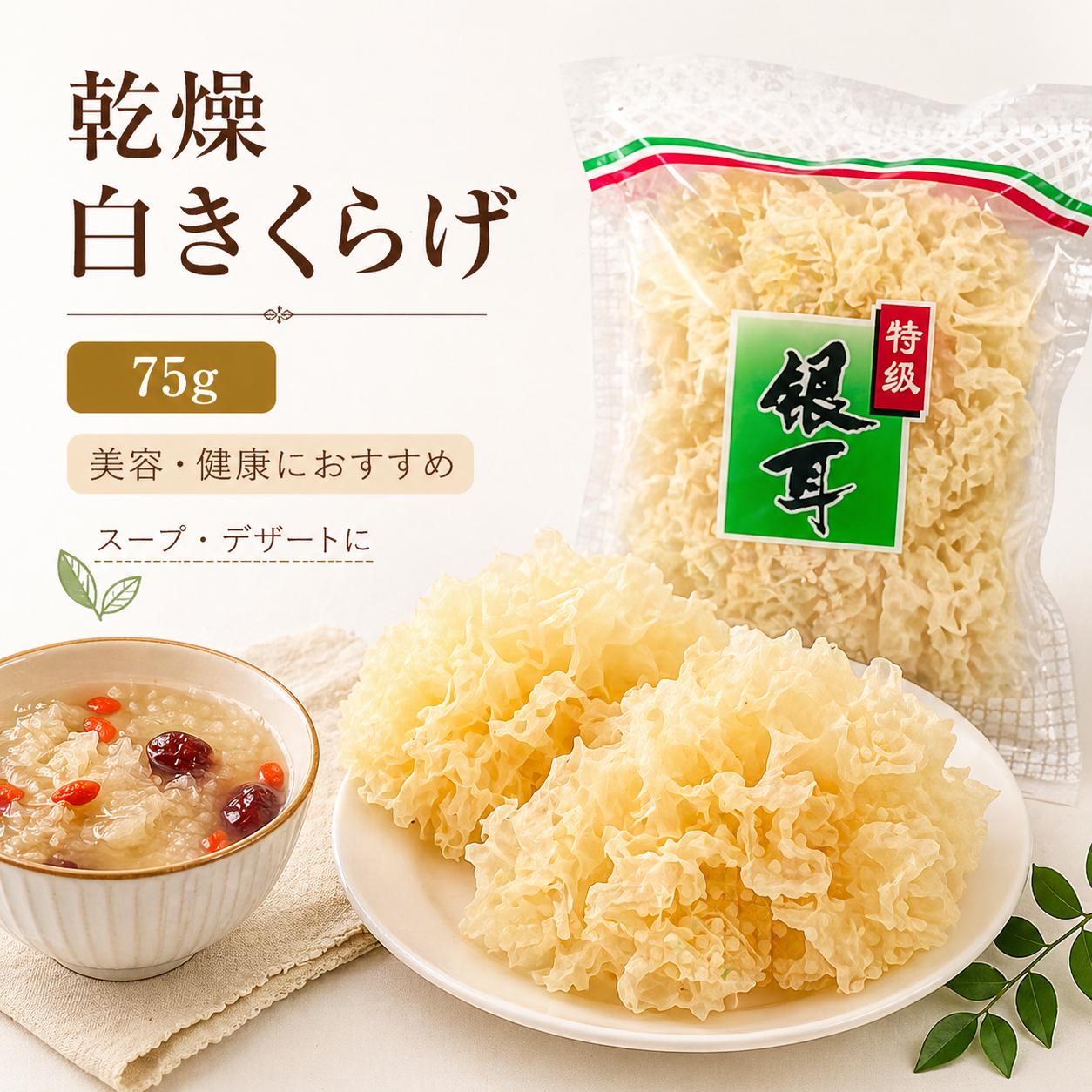 Other - 白きくらげ(白木耳)約75g　中華食材 薬膳 漢方 中華スイート 栄養たっぷり 乾燥食材 デザート用 スープ・甘味用