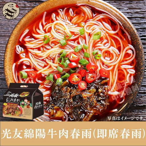 光友綿陽牛肉春雨(即席春雨) 激辛 四川風インスタントラーメン 光友綿陽牛肉春雨(即席春雨) 激辛 四川風インスタントラーメン