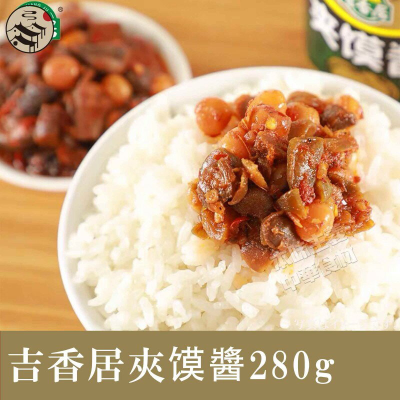 吉香居夾磨醬 280g 中国サンドイッチ風料理「夾磨(ジャーモー)」のソース