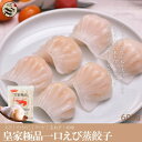【送料無料】お買得20点セット(1ケース)皇家極品一口水晶蝦餃(一口エビ蒸餃子)600g(40個入)×20点 中華料理人気商品・ぷりぷりエビ