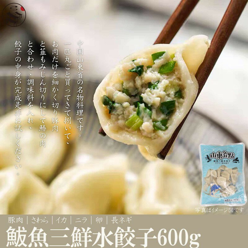 【送料無料】お買得20点セット(1ケース)友盛サワラ三鮮水餃子600g×20点 鰆冷凍餃子 中華料理 点心 業務用