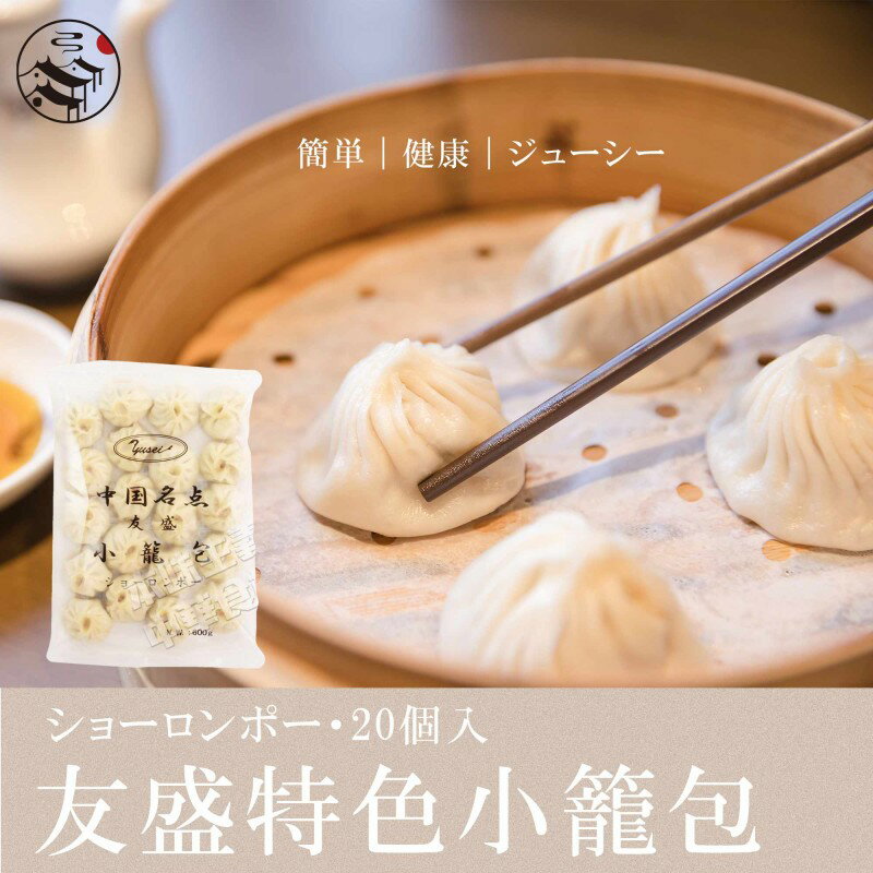 【送料無料】お買得20点セット(1ケース)友盛小籠包 ショーロンポー 600g*20 中華料理人気商品