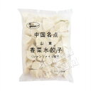 友盛中国名点 山東パクチー水餃子1kg(約50個入)