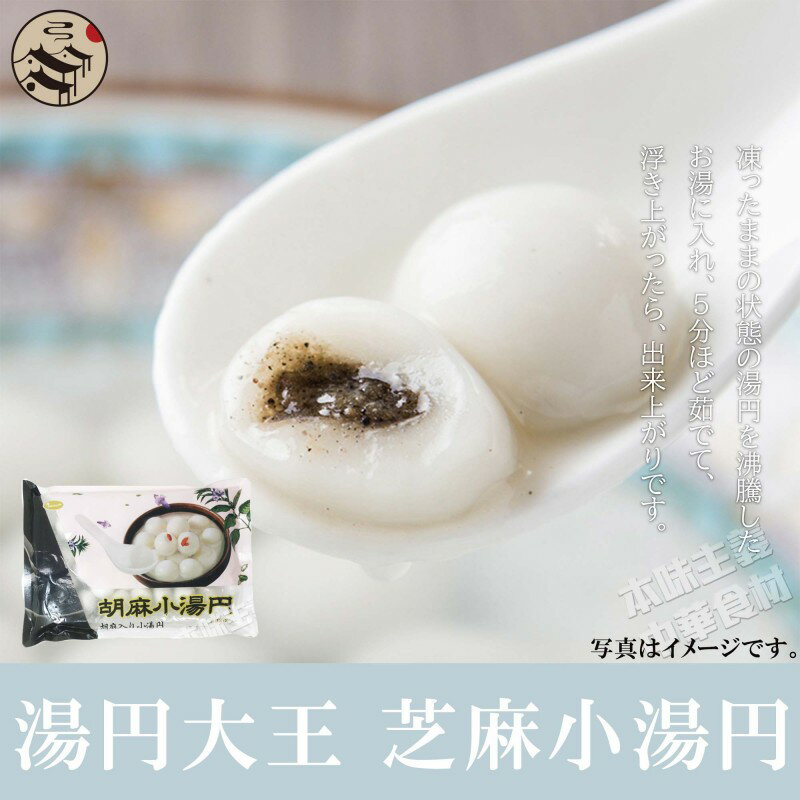 友盛芝麻小湯円（ゴマタンエン 白玉団子） お正月の定番 寒い中最適 中華点心 中華風デザート ふわふわもっちり美味しい♪ 300g 約30個入 中国 だんご ダンゴ 団子 白玉 白玉団子 中華 中華菓子 お菓子 スイーツ デザート