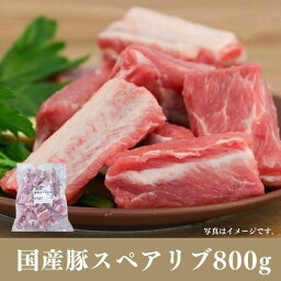 国産 冷凍 豚スペアリブ800g 本味厳選