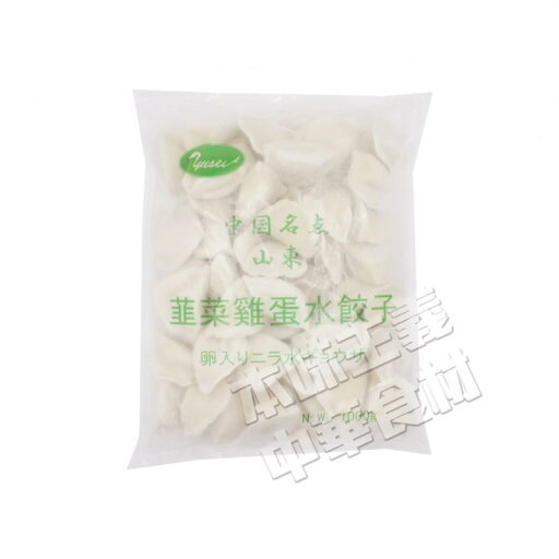 友盛中国名点 山東韭菜卵水餃子1kg(約50個入) 友盛中国名点 山東韭菜卵水餃子1kg(約50個入)