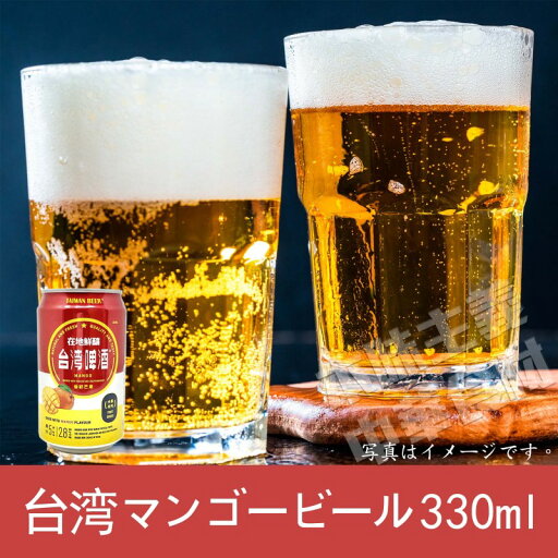 台湾マンゴービール 330ml×24本 ( ケース販売 ) フルーツビール