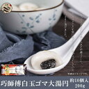 【送料無料】お買得30点セット(1ケース)巧師傅中華風白玉大湯円(10個入)200g×30点