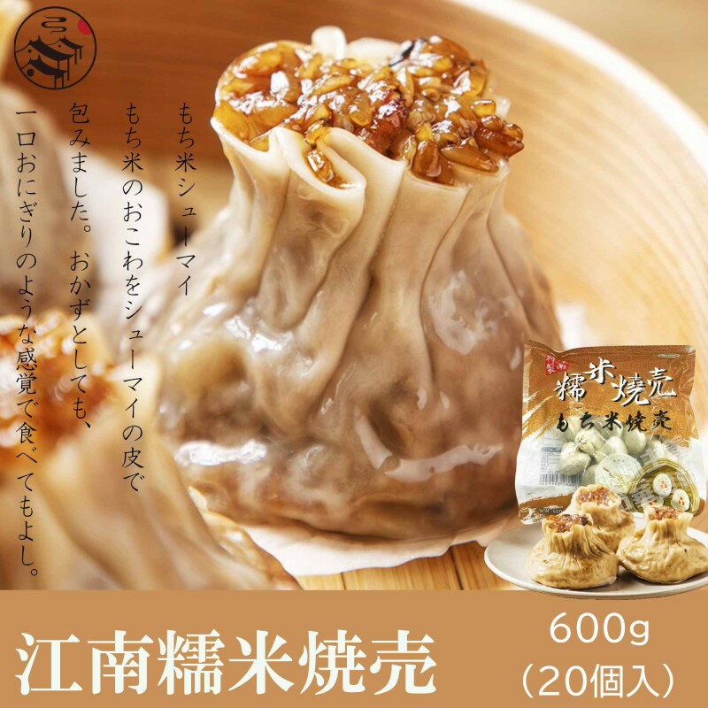 お買得20点セット（1ケース）江南糯米焼売 (シュウマイ）600g（20個入）