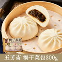 五芳斎 乾燥野菜入り饅頭(梅干菜包)300g(50g×6個)
