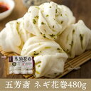 五芳斎 ネギ花巻480g(30g×16個)