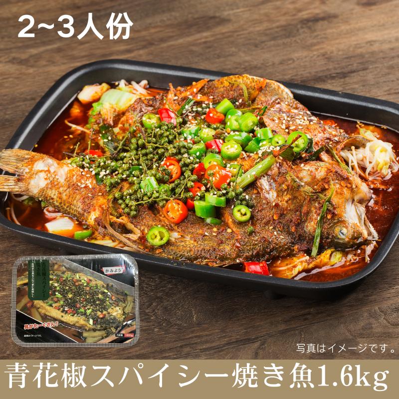 青花椒 烤魚 スパイシー 焼き魚 カオユ 魚料理 中華物産 中華食材 1.6kg 2～3人分