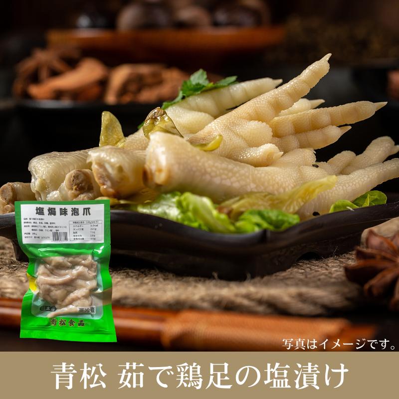 青松 塩焗泡椒鶏足 茹で鶏足の塩漬け100g