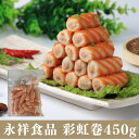 火鍋丸子 彩虹卷 レインボーロール 450g おでん食材 関東煮 火锅食材 冷凍商品 日本国産 だんご 火鍋惣菜(4)