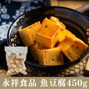 永祥 魚豆腐 450g 国内産