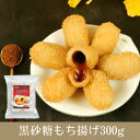 黒糖もち揚げ 黒糖流心糕 300g (10個入)