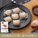 【送料無料】お買得20点セット(1ケース)友盛えび蒸し餃子(25個入)500g×20点 中華料理人気商品 ぷりぷりエビ 中華料理 中華食材