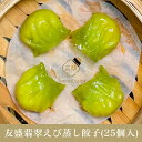 【送料無料】お買得20点セット(1ケース)友盛 翡翠えび蒸し餃子(25個入)500g×20点 中華料理 人気商品 中華食材 業務用 冷凍