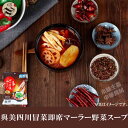 【送料無料】お買い得20点セット(1ケース) 與美四川冒菜即席マーラー野菜スープ袋型288g×20点・大人気・便利・中華風・インスタント