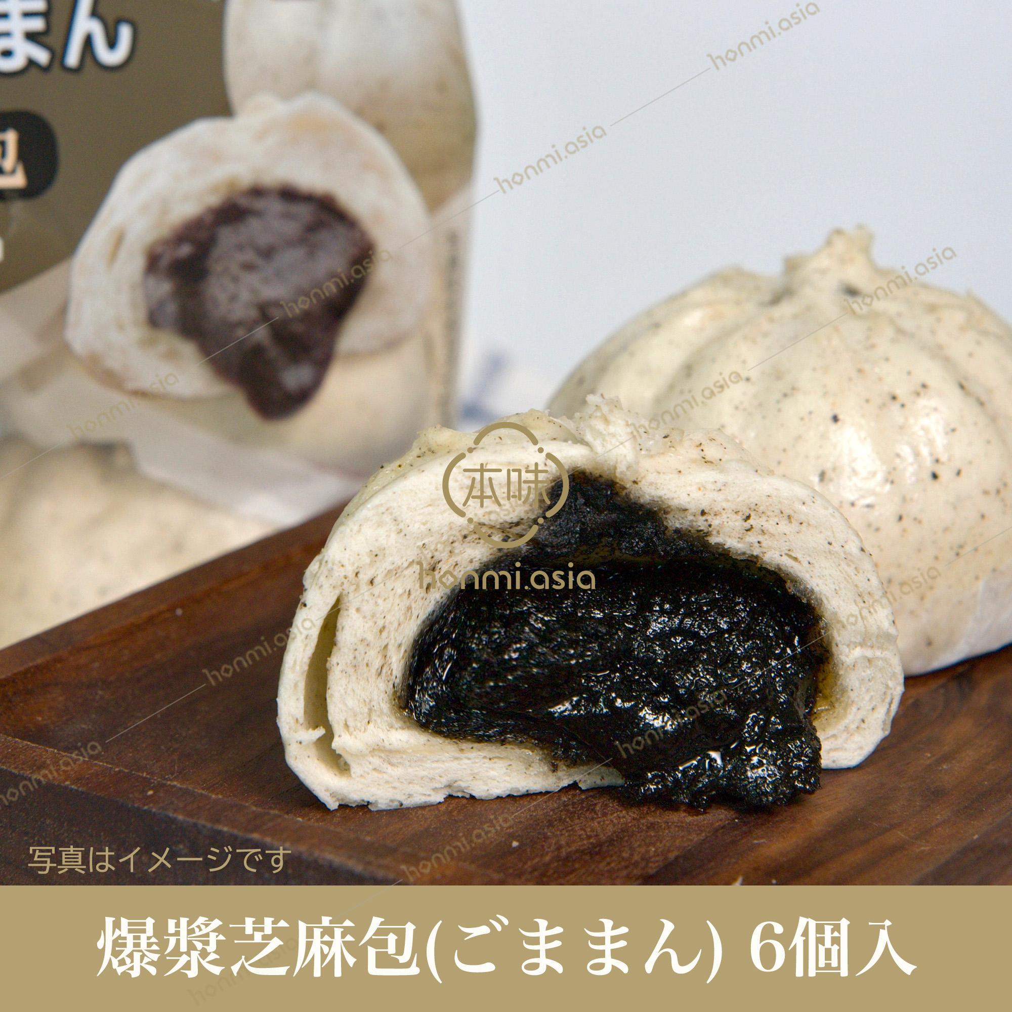 【送料無料】業務用24点セット(1ケース) 台湾産 爆漿芝麻包(ゴマまん) (65g×6個)390g×24点 中華まん 中..