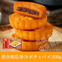 【送料無料】お買い得20点セット(1ケース) 思念 かぼちゃ餅 南瓜餅 (8個)200g×20点 スイーツ デザート 甘い