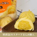 【送料無料】業務用24点セット(1ケース) 台湾産 カスタードまん390g(65g×6個) 中華まん 中華料理 中華食材 朝ごはん 朝ご飯