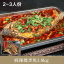 麻辣焼き魚1.6kg(2~3人分) スパイシー 魚料理 中華伝統料理 焼き魚 カオユ 中華物産 中華食材 2~3人份