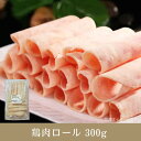 鶏肉ロール 300g 冷凍 忙しい日や急なおもてなしにもぴったり