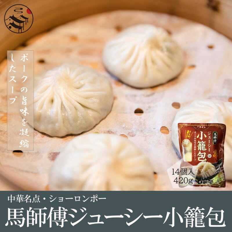 【送料無料】お買得20点セット(1ケース)馬師傅小籠包(ジューシー)420g×20点 ショーロンポー・中華料理人気商品・中国名物・業務用・定番お土産