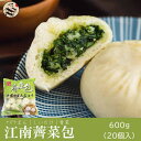 お買得20点セット(1ケース)江南薺菜包(ナズナまん)600g(20個入)