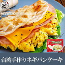 お買得20点セット(1ケース)台湾手作りネギパンケーキ(5枚入)500g 台湾手工葱酥抓餅